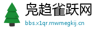 凫趋雀跃网